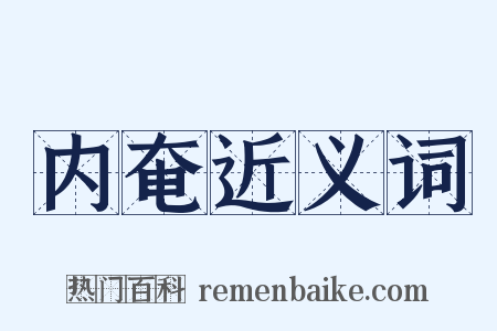 内奄近义词是什么意思的图片